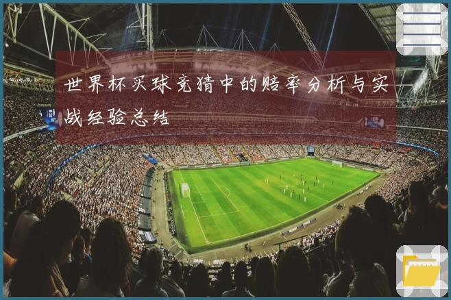 世界杯买球竞猜中的赔率分析与实战经验总结