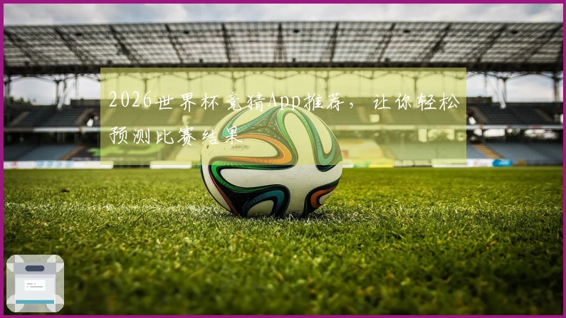 2026世界杯竞猜App推荐，让你轻松预测比赛结果