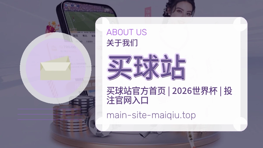 关于 买球站 团队与服务