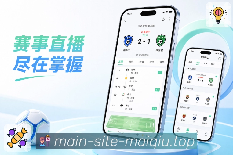 买球站App比赛理解力展示：状态说明、数据解释、事件重点和赛后总结